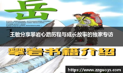 王敏分享攀岩心路历程与成长故事的独家专访
