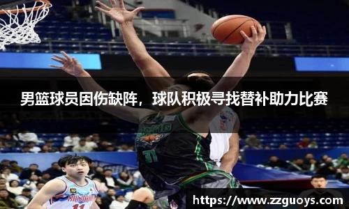 男篮球员因伤缺阵，球队积极寻找替补助力比赛