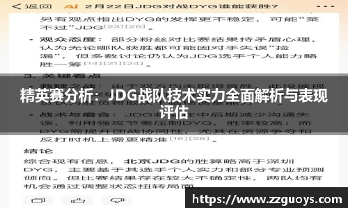 精英赛分析：JDG战队技术实力全面解析与表现评估