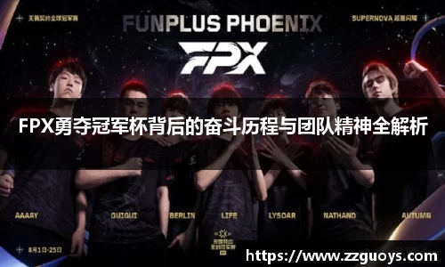 FPX勇夺冠军杯背后的奋斗历程与团队精神全解析