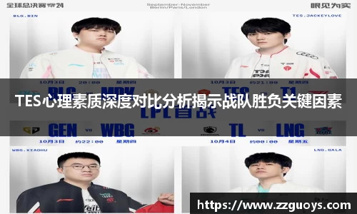 TES心理素质深度对比分析揭示战队胜负关键因素