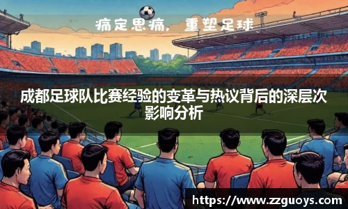 成都足球队比赛经验的变革与热议背后的深层次影响分析