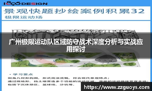 广州极限运动队区域防守战术深度分析与实战应用探讨