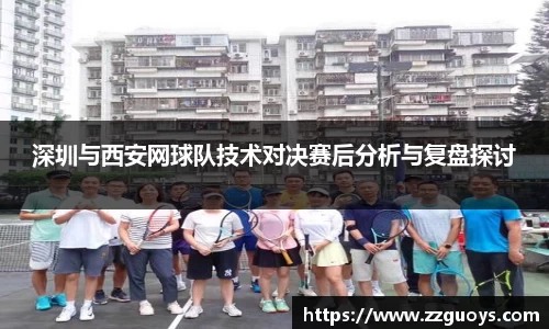 深圳与西安网球队技术对决赛后分析与复盘探讨