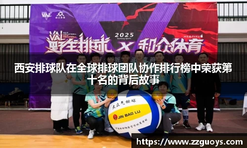 西安排球队在全球排球团队协作排行榜中荣获第十名的背后故事