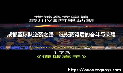 成都篮球队逆袭之路：选拔赛背后的奋斗与荣耀