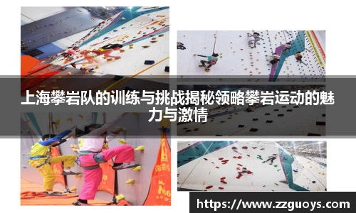 上海攀岩队的训练与挑战揭秘领略攀岩运动的魅力与激情