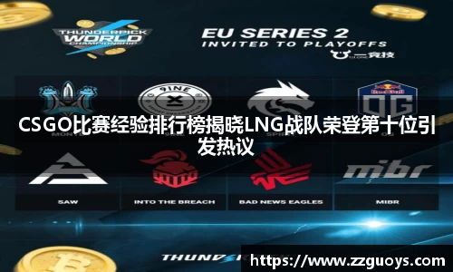 CSGO比赛经验排行榜揭晓LNG战队荣登第十位引发热议