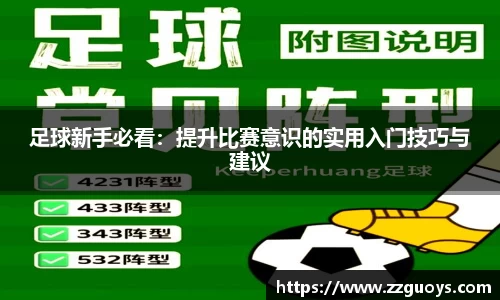 足球新手必看：提升比赛意识的实用入门技巧与建议