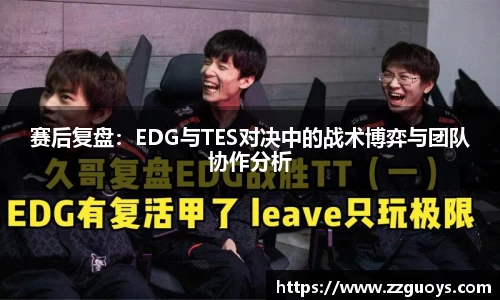 赛后复盘：EDG与TES对决中的战术博弈与团队协作分析