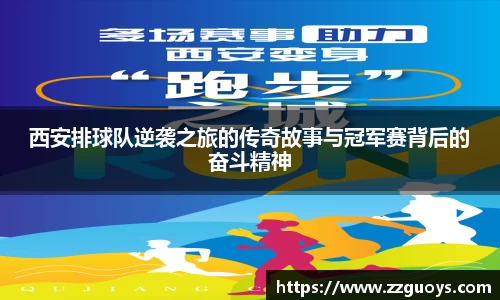 西安排球队逆袭之旅的传奇故事与冠军赛背后的奋斗精神