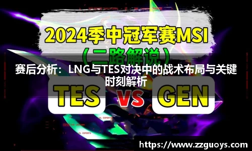 赛后分析：LNG与TES对决中的战术布局与关键时刻解析