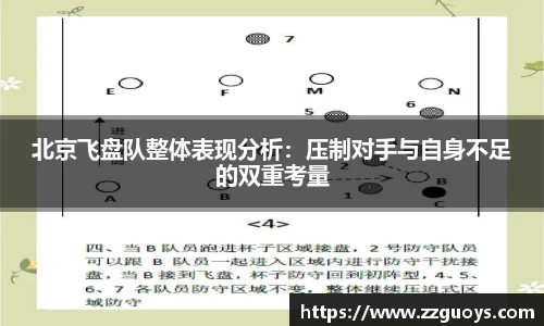 北京飞盘队整体表现分析：压制对手与自身不足的双重考量