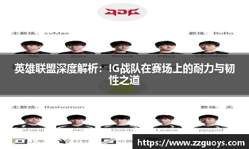 英雄联盟深度解析：IG战队在赛场上的耐力与韧性之道