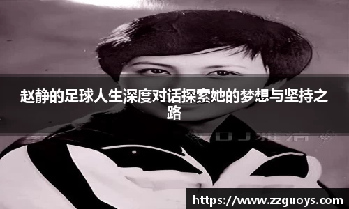 赵静的足球人生深度对话探索她的梦想与坚持之路