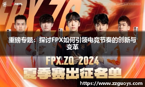 重磅专题：探讨FPX如何引领电竞节奏的创新与变革