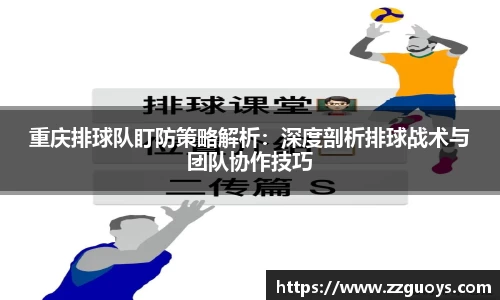 重庆排球队盯防策略解析：深度剖析排球战术与团队协作技巧