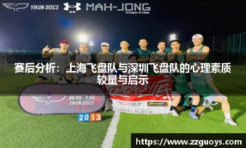 赛后分析：上海飞盘队与深圳飞盘队的心理素质较量与启示