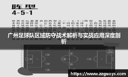 广州足球队区域防守战术解析与实战应用深度剖析