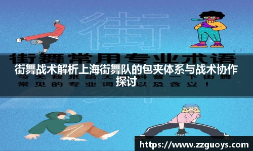 街舞战术解析上海街舞队的包夹体系与战术协作探讨