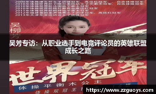 吴芳专访：从职业选手到电竞评论员的英雄联盟成长之路