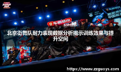 北京街舞队耐力表现数据分析揭示训练效果与提升空间