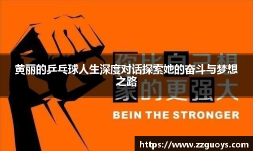 黄丽的乒乓球人生深度对话探索她的奋斗与梦想之路