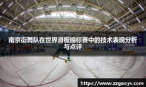 南京街舞队在世界滑板锦标赛中的技术表现分析与点评