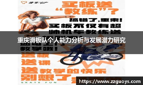 重庆滑板队个人能力分析与发展潜力研究