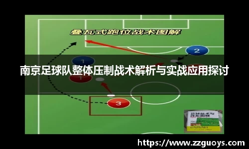 南京足球队整体压制战术解析与实战应用探讨