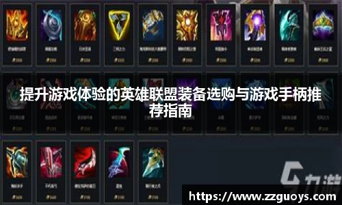 提升游戏体验的英雄联盟装备选购与游戏手柄推荐指南