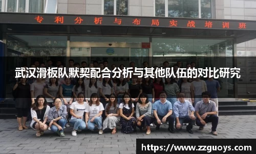 武汉滑板队默契配合分析与其他队伍的对比研究