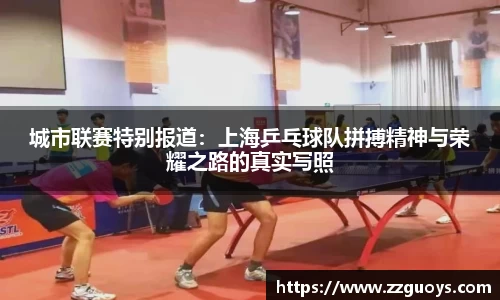 城市联赛特别报道：上海乒乓球队拼搏精神与荣耀之路的真实写照