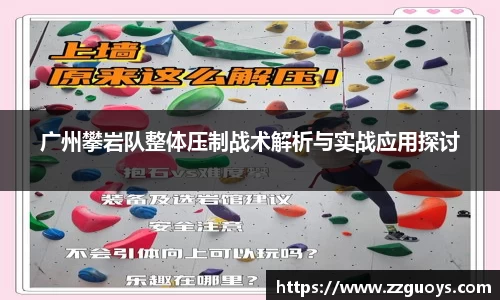 广州攀岩队整体压制战术解析与实战应用探讨