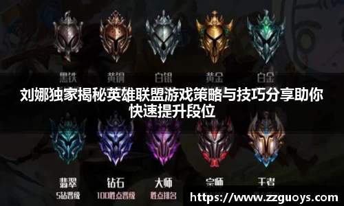 刘娜独家揭秘英雄联盟游戏策略与技巧分享助你快速提升段位