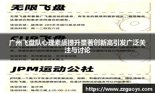 广州飞盘队心理素质提升显著创新高引发广泛关注与讨论