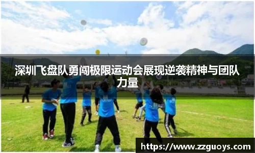 深圳飞盘队勇闯极限运动会展现逆袭精神与团队力量