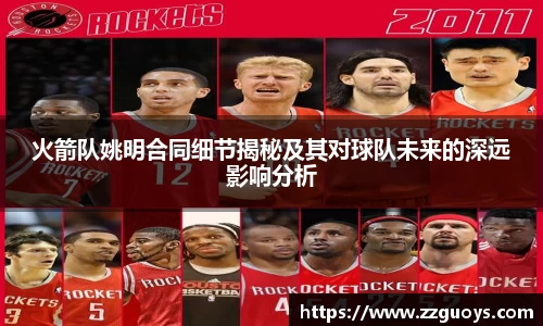火箭队姚明合同细节揭秘及其对球队未来的深远影响分析