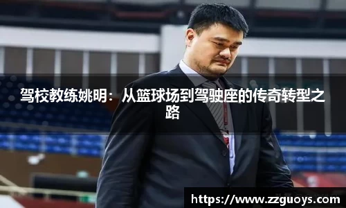 驾校教练姚明：从篮球场到驾驶座的传奇转型之路
