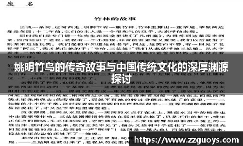 姚明竹鸟的传奇故事与中国传统文化的深厚渊源探讨