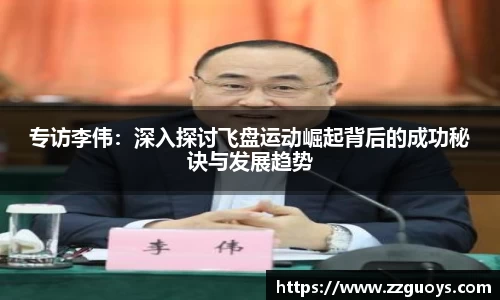 专访李伟：深入探讨飞盘运动崛起背后的成功秘诀与发展趋势