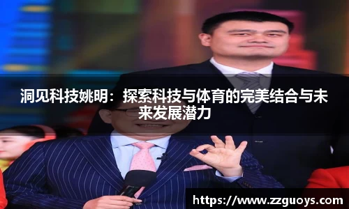 洞见科技姚明：探索科技与体育的完美结合与未来发展潜力