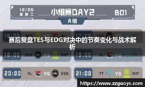 赛后复盘TES与EDG对决中的节奏变化与战术解析