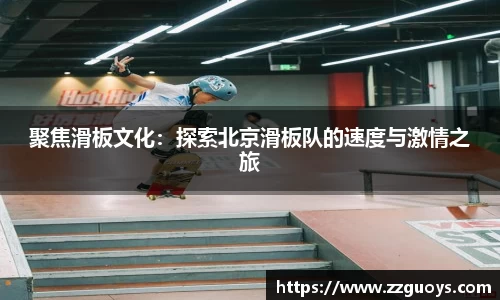聚焦滑板文化：探索北京滑板队的速度与激情之旅
