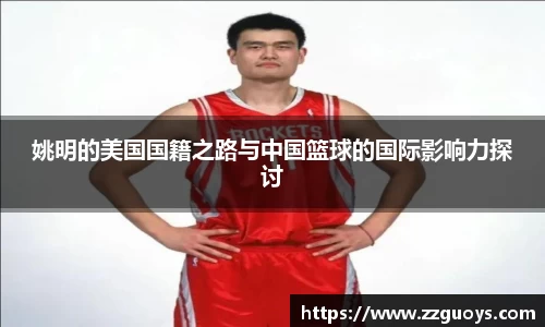姚明的美国国籍之路与中国篮球的国际影响力探讨