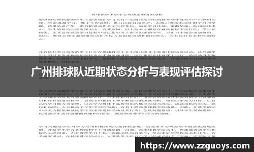 广州排球队近期状态分析与表现评估探讨