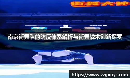 南京街舞队的防反体系解析与街舞战术创新探索