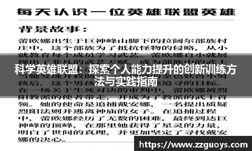 科学英雄联盟：探索个人能力提升的创新训练方法与实践指南