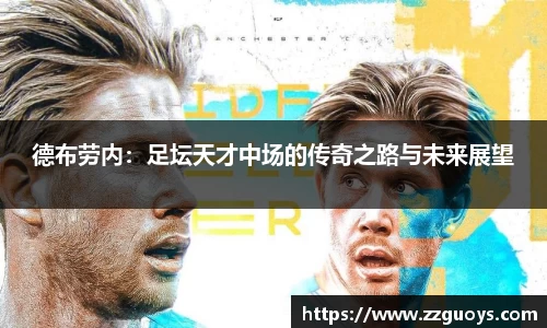 德布劳内：足坛天才中场的传奇之路与未来展望