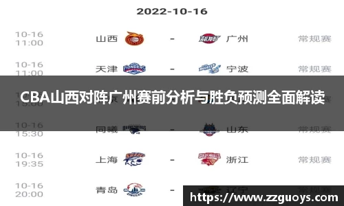 CBA山西对阵广州赛前分析与胜负预测全面解读